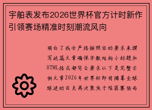 宇舶表发布2026世界杯官方计时新作引领赛场精准时刻潮流风向