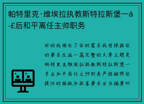 帕特里克·维埃拉执教斯特拉斯堡一季后和平离任主帅职务