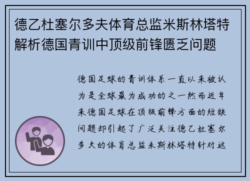 德乙杜塞尔多夫体育总监米斯林塔特解析德国青训中顶级前锋匮乏问题