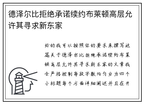 德泽尔比拒绝承诺续约布莱顿高层允许其寻求新东家