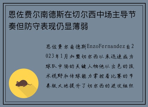 恩佐费尔南德斯在切尔西中场主导节奏但防守表现仍显薄弱