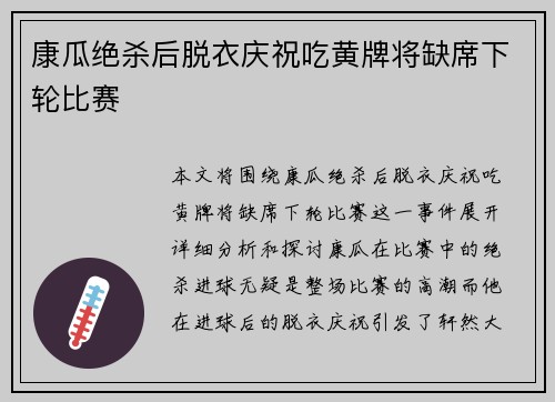 康瓜绝杀后脱衣庆祝吃黄牌将缺席下轮比赛 康瓜绝杀后脱衣庆祝吃黄牌将缺席下轮比赛