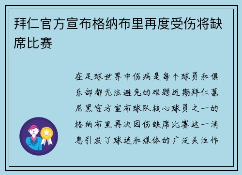 拜仁官方宣布格纳布里再度受伤将缺席比赛