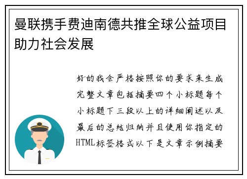 曼联携手费迪南德共推全球公益项目助力社会发展