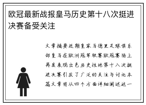 欧冠最新战报皇马历史第十八次挺进决赛备受关注