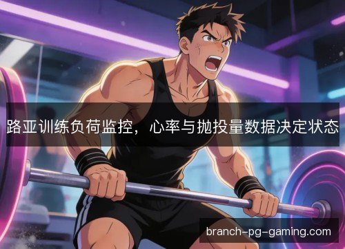 路亚训练负荷监控，心率与抛投量数据决定状态