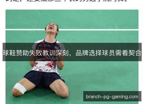 球鞋赞助失败教训深刻，品牌选择球员需看契合