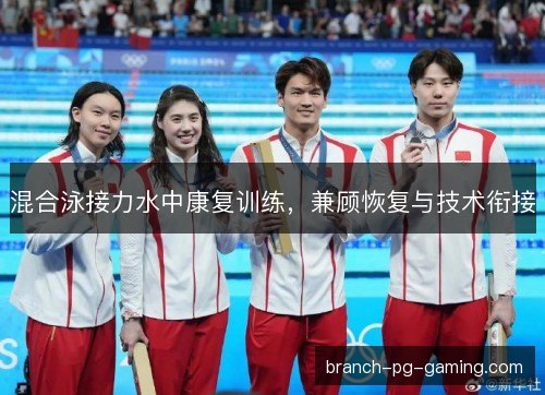 混合泳接力水中康复训练，兼顾恢复与技术衔接