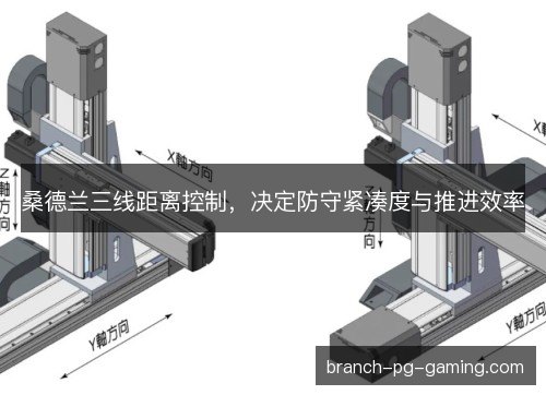 桑德兰三线距离控制，决定防守紧凑度与推进效率