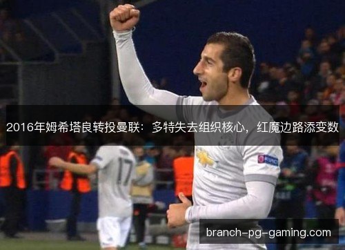 2016年姆希塔良转投曼联：多特失去组织核心，红魔边路添变数