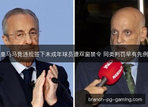 皇马马竞违规签下未成年球员遭双窗禁令 同类判罚早有先例